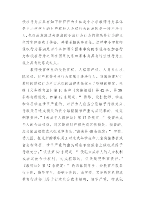 对部分地区中小学教师侵权行为的思考论文.docx