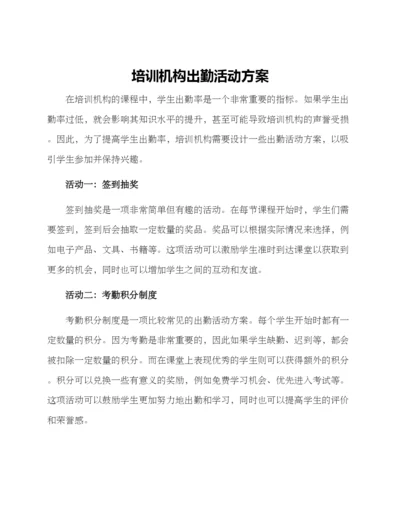 培训机构出勤活动方案.docx