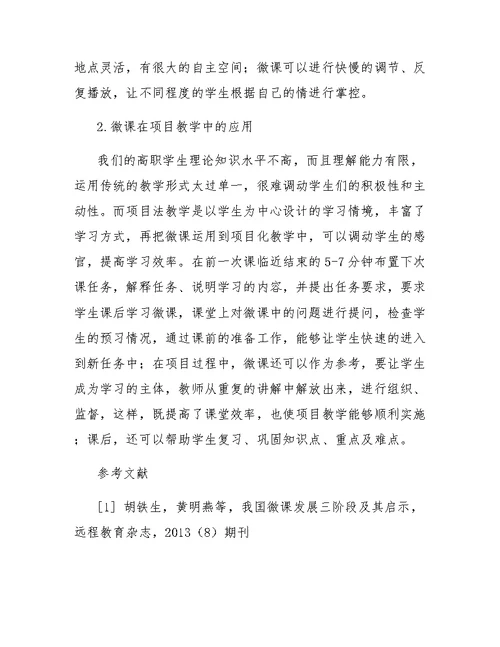 微课在高职会计专业项目教学法中的应用研究