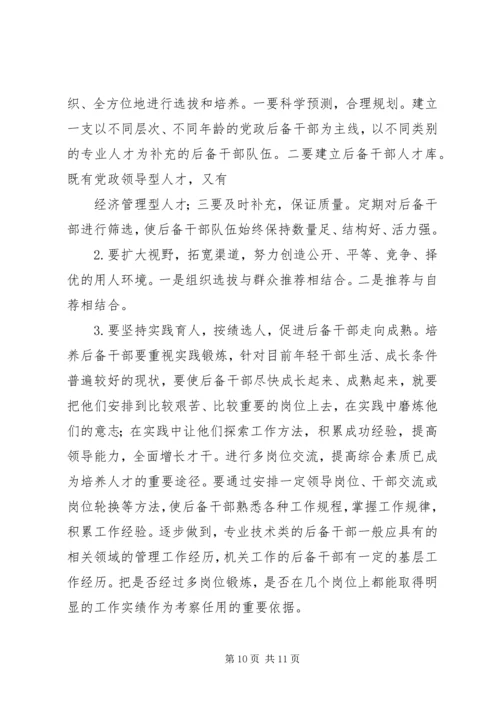 后备干部培养管理工作调研报告.docx