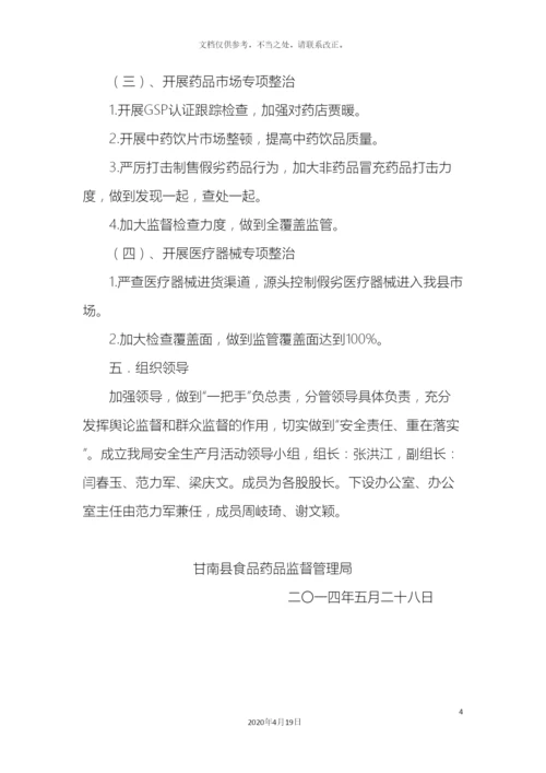 甘南县食品药品监督管理局安全生产月活动实施方案.docx