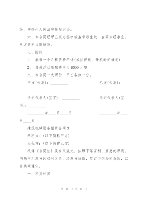 建筑机械设备租赁合同3篇.docx