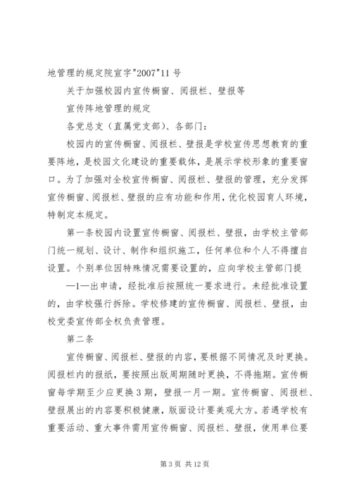 关于加强校园内宣传橱窗.docx