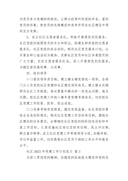 社区2023年党建工作计划范文.docx