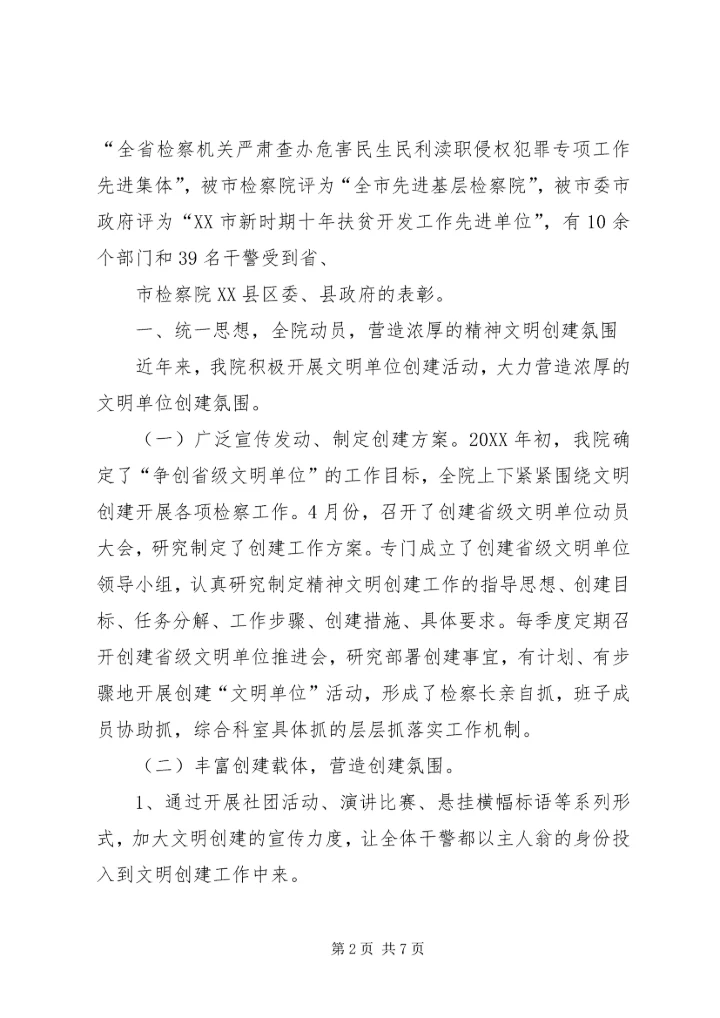 人民检察院创建省级文明单位汇报.docx