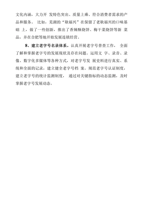 关于保护和促进老字号发展的建议