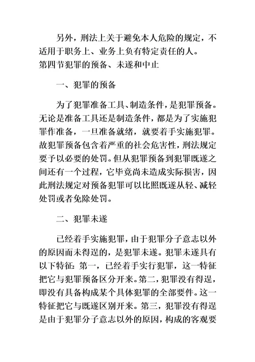 公共基础知识刑法的知识点