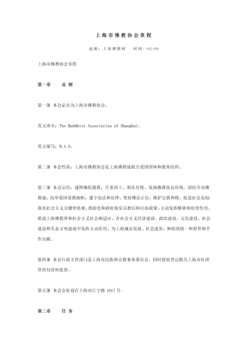 上海市佛教协会新版章程.docx