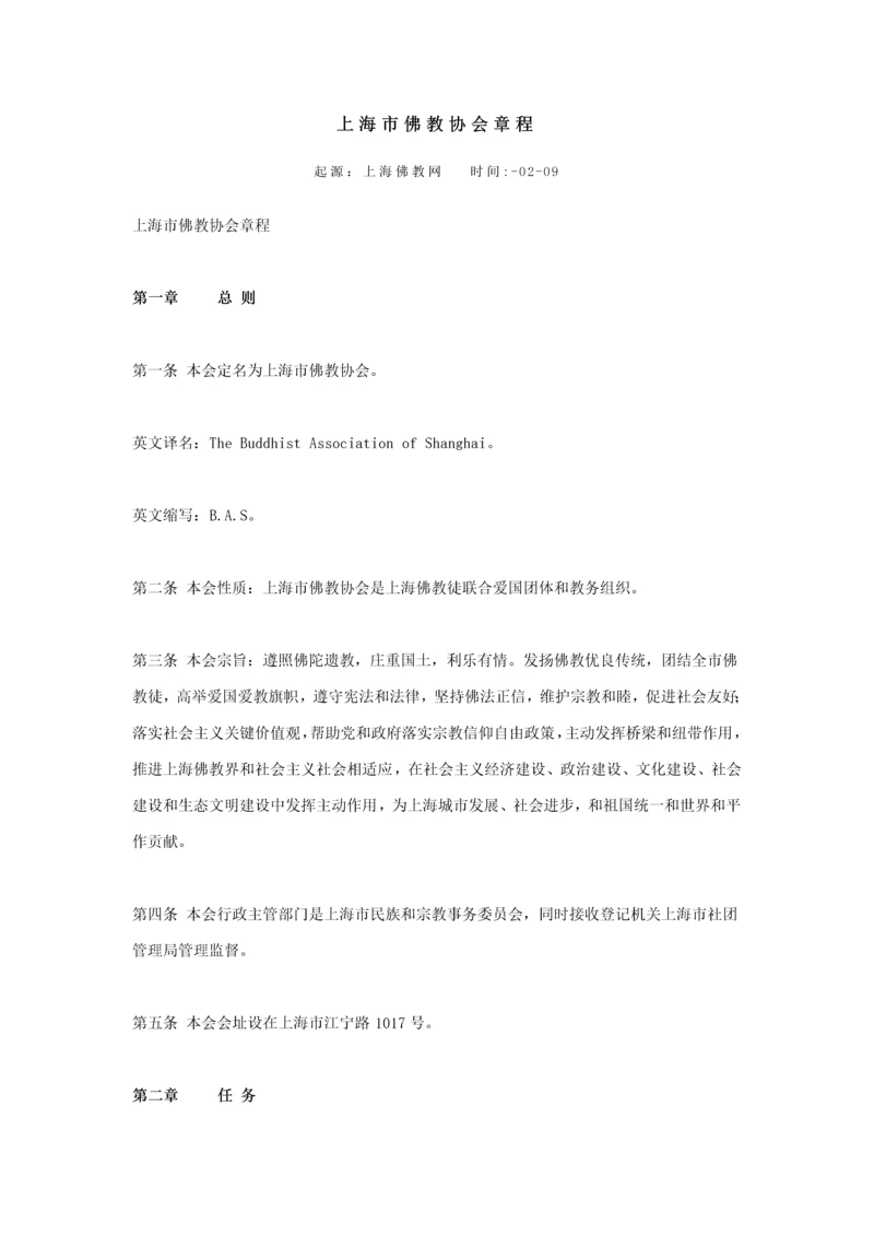 上海市佛教协会新版章程.docx