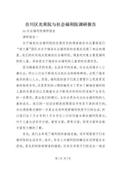 合川区光荣院与社会福利院调研报告 (2).docx