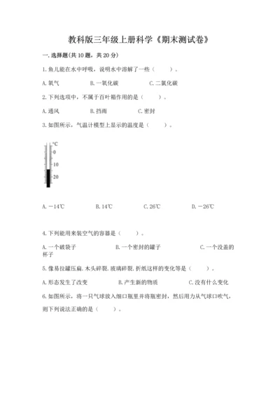 教科版三年级上册科学《期末测试卷》【考点梳理】.docx