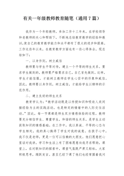 有关一年级教师教育随笔（通用7篇）.docx