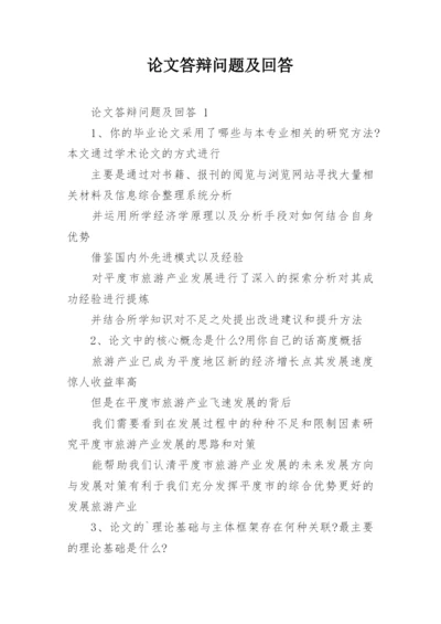 论文答辩问题及回答.docx