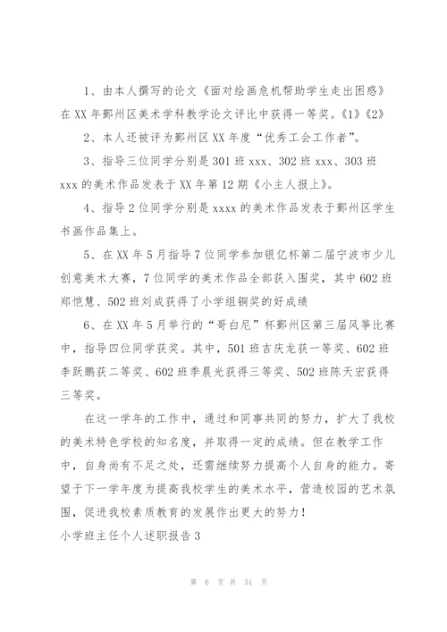 小学班主任个人述职报告.docx