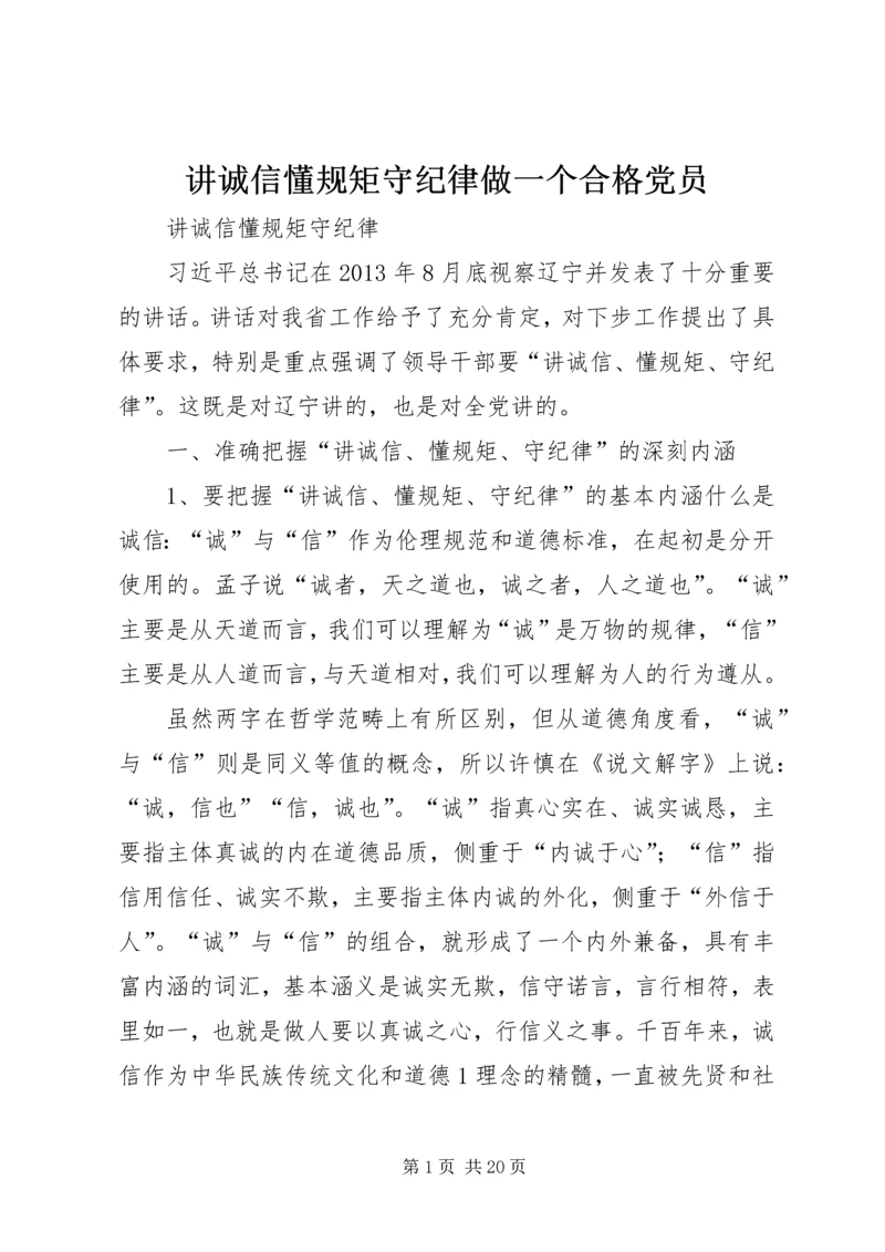 讲诚信懂规矩守纪律做一个合格党员 (5).docx