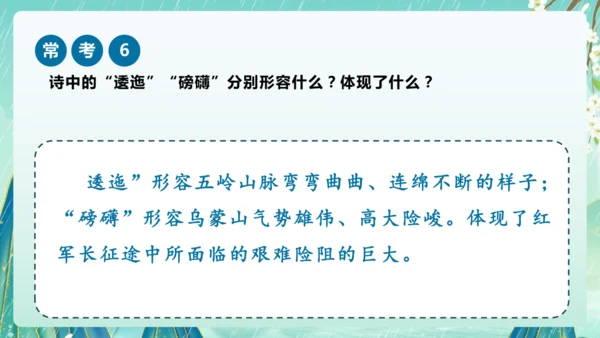 统编版2024-2025学年六年级上册单元复习资料系列《七律长征》（课件）