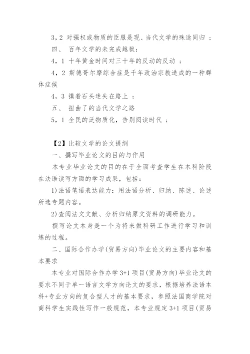 比较文学的论文提纲.docx