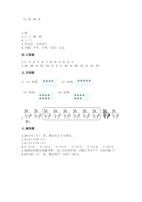 人教版一年级上册数学期末测试卷及完整答案（夺冠）.docx