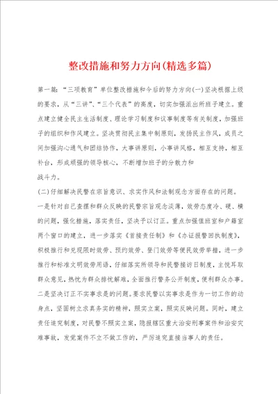 整改措施和努力方向精选多篇