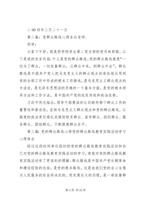 党的群众群众路线心得.docx