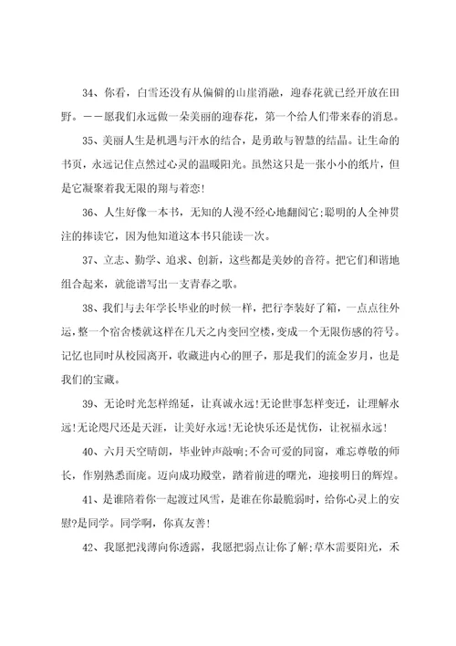 2023毕业给同学的留言精选101句