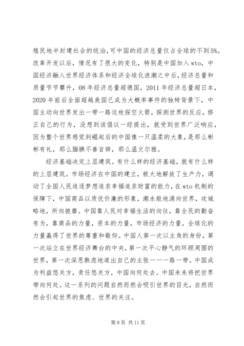 基层干部一带一路思想汇报.docx