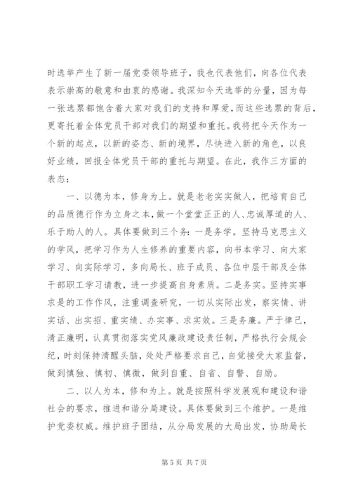 新当选党委书记表态发言3篇.docx