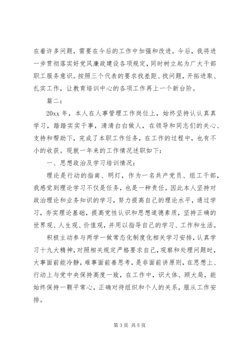 党员个人述职述廉报告材料两篇.docx