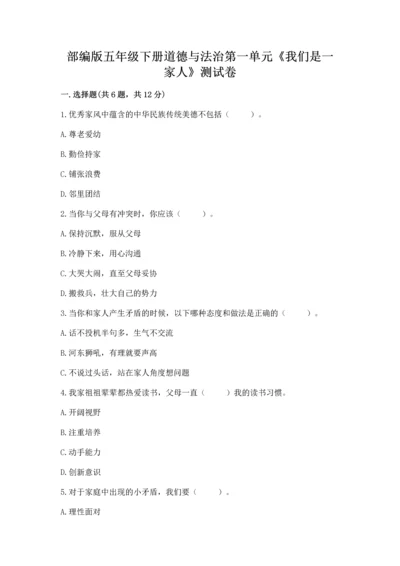 部编版五年级下册道德与法治第一单元《我们是一家人》测试卷附答案【考试直接用】.docx
