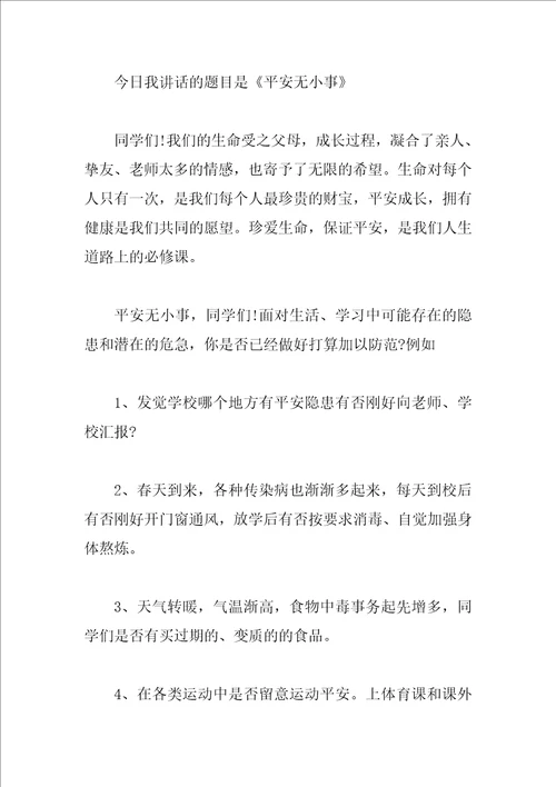 校园安全无小事国旗下讲话稿