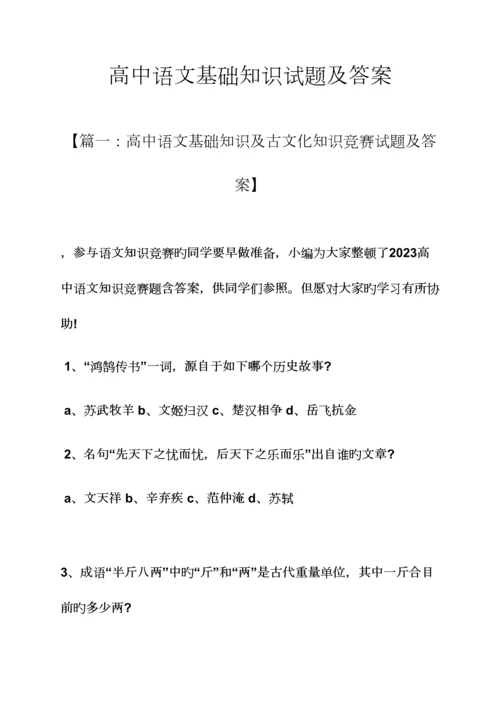2023年高中语文基础知识试题及答案.docx