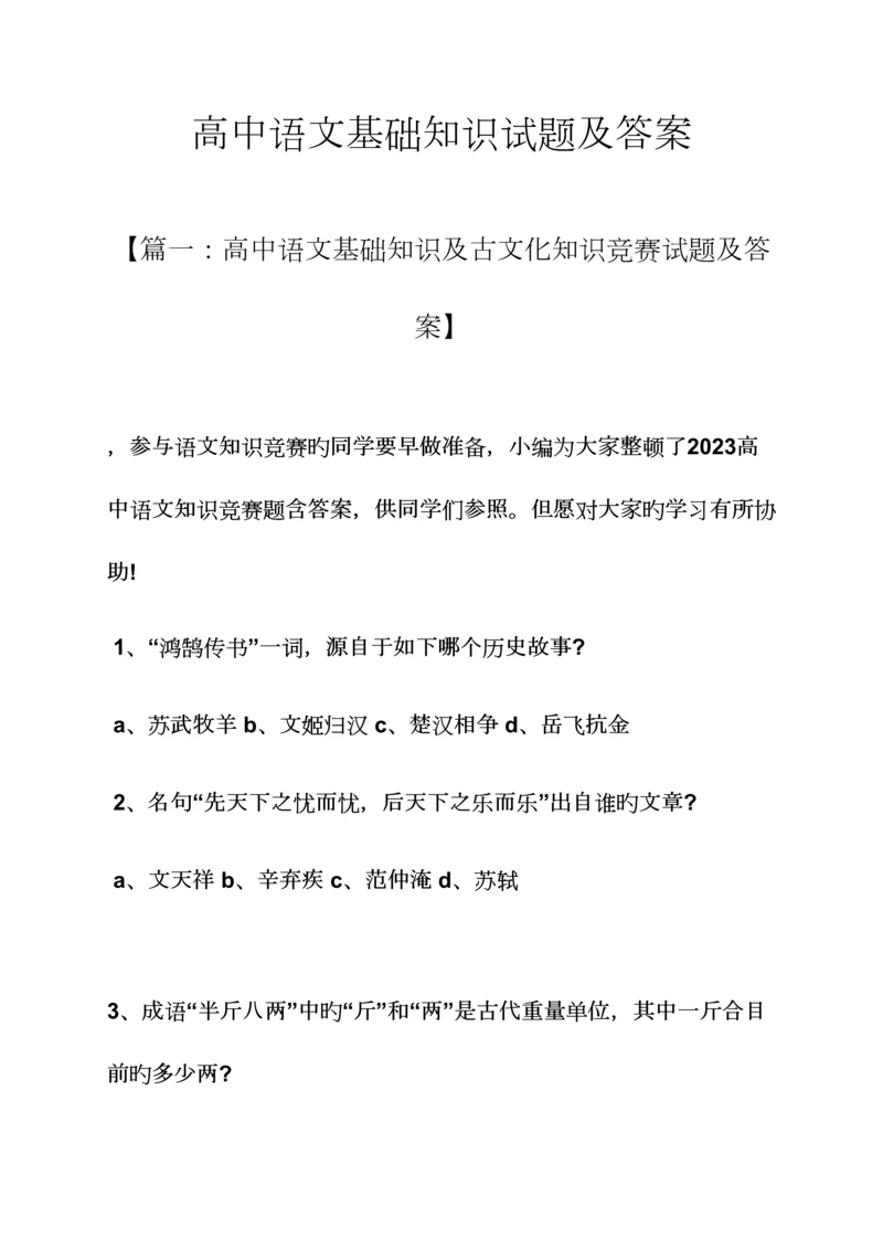 2023年高中语文基础知识试题及答案.docx