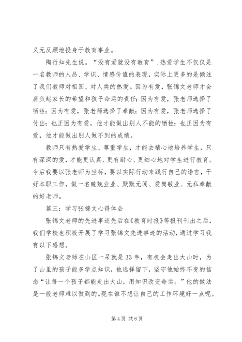 学习张锦文心得体会.docx