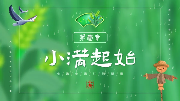 绿意春天小满时节二十四节气通用PPT模板