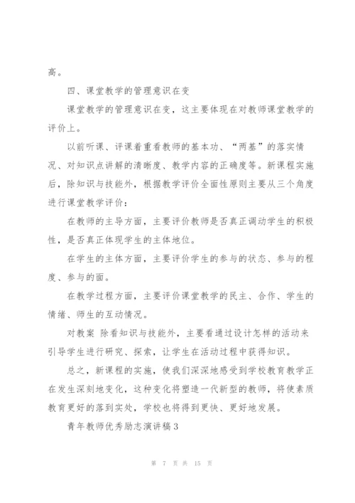 青年教师优秀励志演讲稿5篇.docx