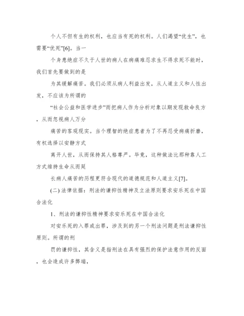 法律论文安乐死合法化探讨.docx