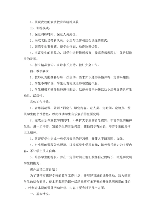 课外活动工作计划优秀10篇.docx
