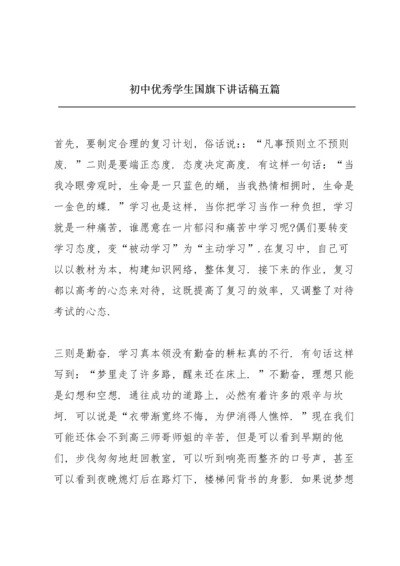 初中优秀学生国旗下讲话稿五篇.docx