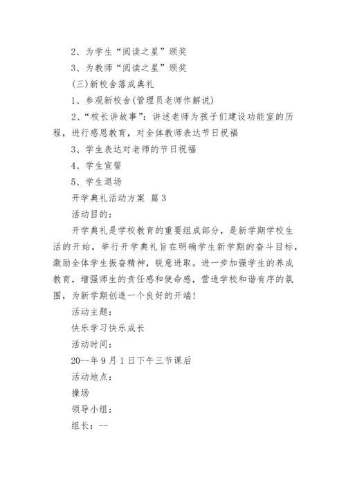 开学典礼活动方案.docx