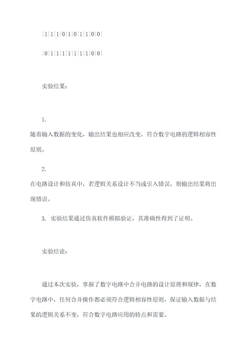 数字电路合并实验报告