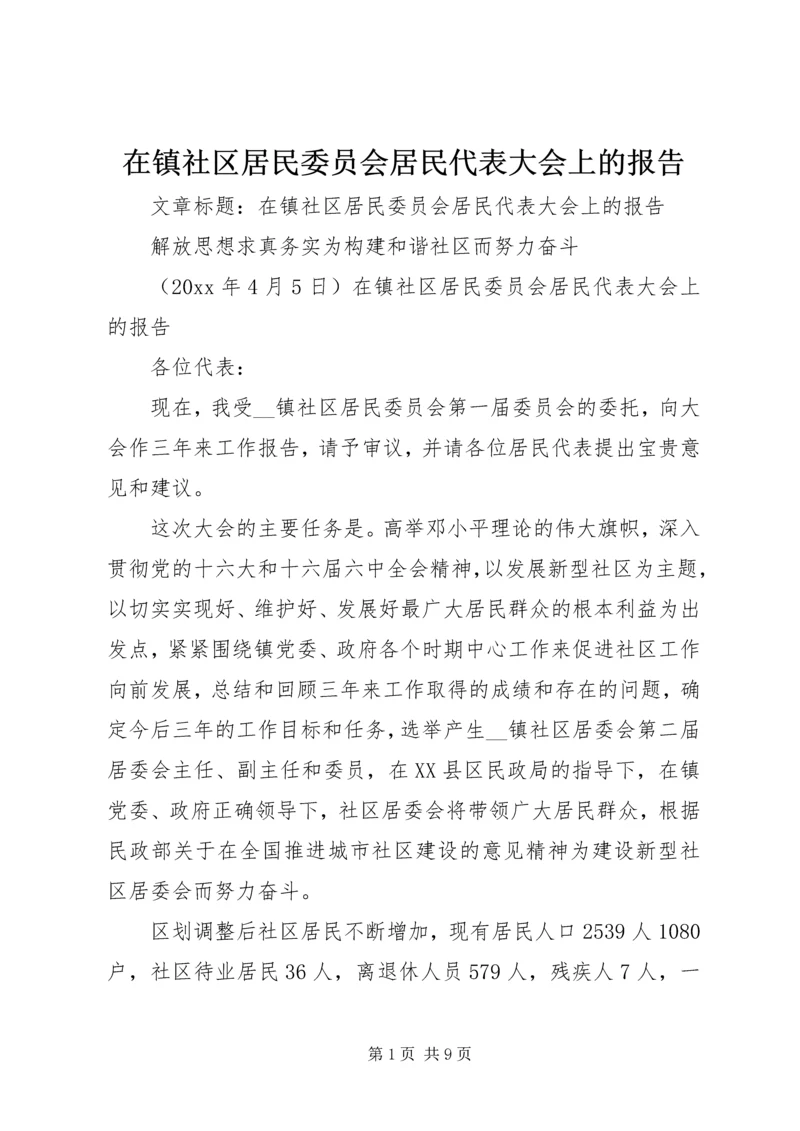 在镇社区居民委员会居民代表大会上的报告 (2).docx