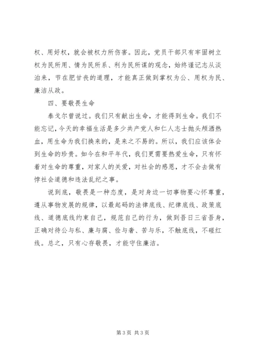 学习十八届六中全会精神心得体会：常怀敬畏之心，守住廉洁底线.docx