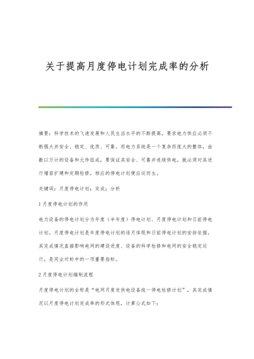 关于提高月度停电计划完成率的分析.docx