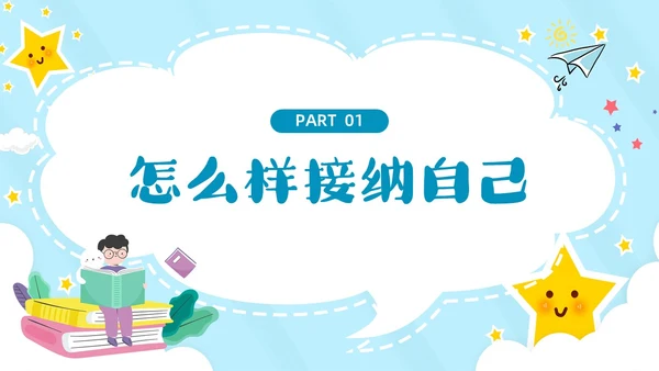 蓝色云朵边框卡通正确认识自我主题班会PPT模板