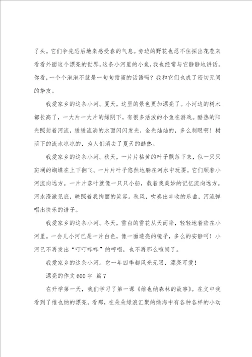 美丽的作文600字