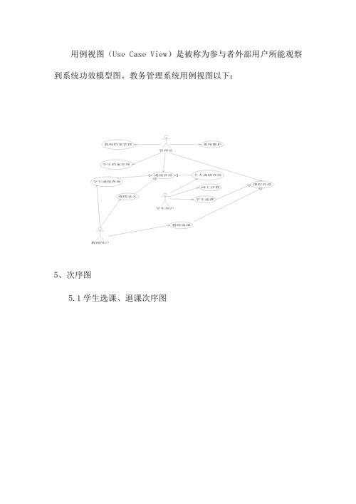 教务综合管理系统需求分析报告.docx