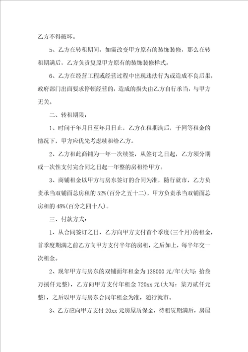 有关转租合同范文锦集10篇