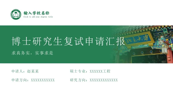绿色学术风博士研究生复试申请汇报毕业论文答辩通用PPT博士复试