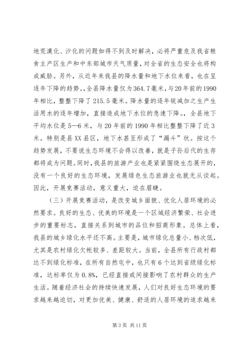 县委书记在全县造林绿化竞赛活动动员大会上的讲话 (4).docx