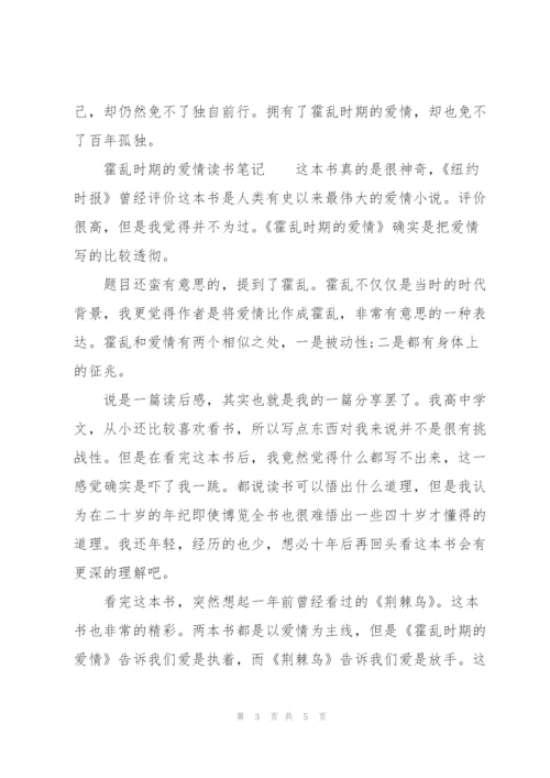 霍乱时期的爱情读书笔记.docx